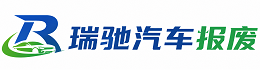 新野县瑞驰｜汽车报废回收｜车辆正规销户上门拖车